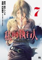 私刑執行人～殺人弁護士とテミスの天秤～【電子単行本】（７）