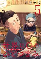 世界にQのひとつまみ(話売り)(#5)
