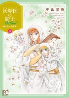 妖精国の騎士 Ballad ～継ぐ視の守護者～【電子単行本】（１１）