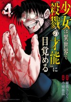 少女は異世界で『殺戮の才能』に目覚める（４）