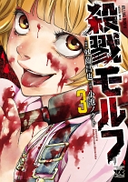 殺戮モルフ（３）