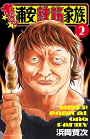 あっぱれ!浦安鉄筋家族(2)