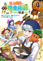 史上最高の天才錬金術師はそろそろ引退したい(話売り)（#19）