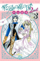 花冠の竜の国2nd（３）