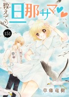 教えて・旦那サマ（１５１）