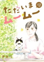 ただいまムームー【分冊版】（１２）