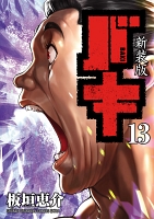 新装版　バキ（１３）