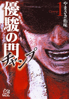 優駿の門チャンプ(1)