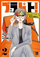 ブラパト！ ブランドパトロール 本日も異常なし！（２）