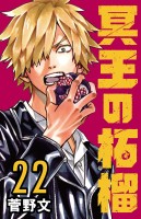 冥王の柘榴(話売り)（#22）