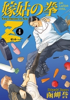 嫁姑の拳Ｚ（４）