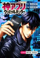 神アプリ クリミナルハンター(話売り)（#10）