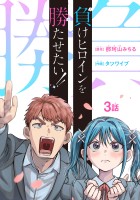 負けヒロインを勝たせたい!!(話売り)（#3）