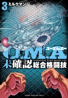 U.M.A～未確認総合格闘技～（３）