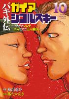 バキ外伝 ガイアとシコルスキー ～ときどきノムラ 二人だけど三人暮らし～（１０）