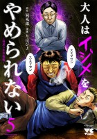 大人はイジメをやめられない～弱者の生存戦略～【電子単行本】（５）