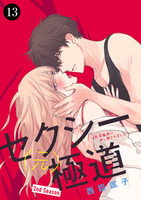 セクシー(元)極道～豹変義弟に押し倒されました～（１３）