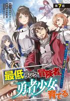 最低ランクの冒険者、勇者少女を育てる～俺って数合わせのおっさんじゃなかったか？～(話売り)（#9）
