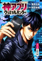 神アプリ クリミナルハンター(話売り)（#17）