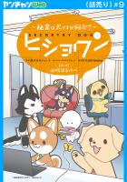 ヒショワン ～秘書は犬ですが何か？～(話売り)（#9）