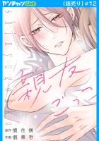 親友ごっこ(話売り)（#12）