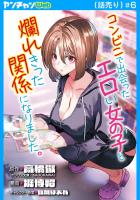 コンビニで出会ったエロい女の子と爛れきった関係になりました。(話売り)（#6）