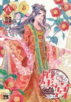 煌宮～偽りの煌妃、後宮に入っても大人しくはしません～【電子単行本】（８）