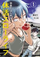 『田舎ではじめる休活スローライフ～ちょっと仕事辞めて実家に帰るわ～（１）』の電子書籍
