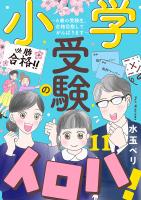 小学受験のイロハ! ～6歳の受験生、合格目指してがんばります～【分冊版】（１１）