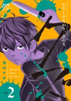 わたしのまわり、みんなクズ（２）