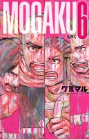 MOGAKU（６）