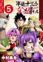 半蔵と十三人の女忍たち(話売り)（#5）