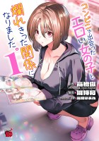 『コンビニで出会ったエロい女の子と爛れきった関係になりました。（１）』の電子書籍