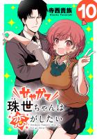 せやかて珠世ちゃんは恋がしたい(話売り)（#10）