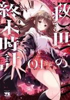 『救世の終末時計（ドゥームズ・デイ）（１）』の電子書籍