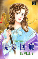 暁の回廊（２）