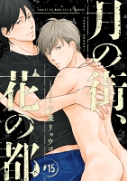 月の街、花の都（#15）