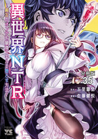 異世界NTR～親友のオンナを最強スキルで堕とす方法～【分冊版】（３５）