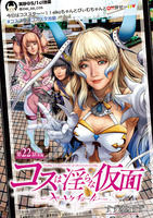 コスは淫らな仮面～オートクチュール～(話売り)（#23）