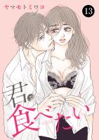 君を食べたい（１３）