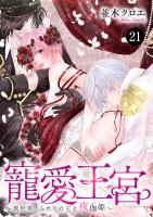 寵愛王宮～異世界、ふたりの王と夜伽姫～（２１）