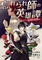 忘れられ師の英雄譚　聖勇女パーティーに優しき追放をされた男は、記憶に残らずとも彼女達を救う(話売り)（#11）