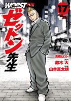 WORST外伝　ゼットン先生（１７）