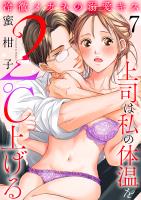 冷徹メガネの溺愛キス～上司は私の体温を２℃上げる～（７）