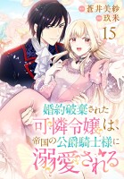婚約破棄された可憐令嬢は、帝国の公爵騎士様に溺愛される(話売り)（#15）