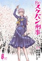 Re:スケバン刑事（８）