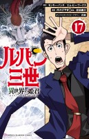 ルパン三世 異世界の姫君（１７）