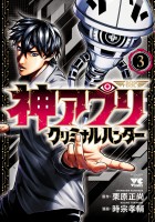 神アプリ クリミナルハンター（３）