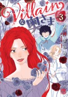 Villainな奥さま(3)