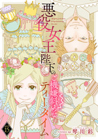 悪役女王陛下のご機嫌斜めなティータイム(話売り)（#15）